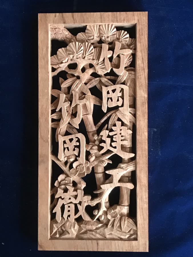 翠雲彫 作品 No.129