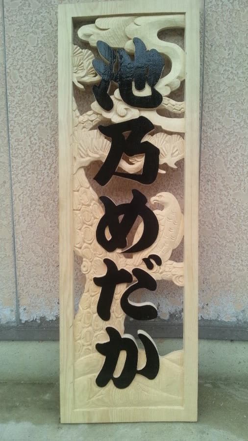 翠雲彫 作品 No.144