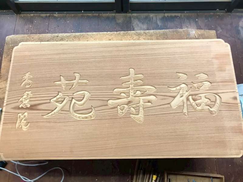 翠雲彫 作品 No.38